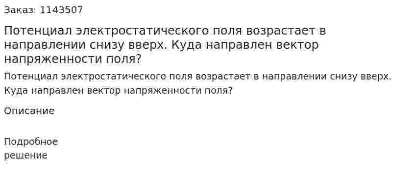 Потенциал электростатического поля возрастает в направлении снизу вверх. Куда направлен вектор напряженности поля? 