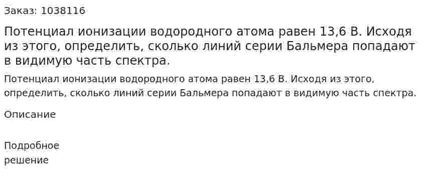 Потенциал ионизации водородного атома равен 13,6 В. Исходя из этого, определить, сколько линий серии Бальмера попадают в видимую часть спектра. 