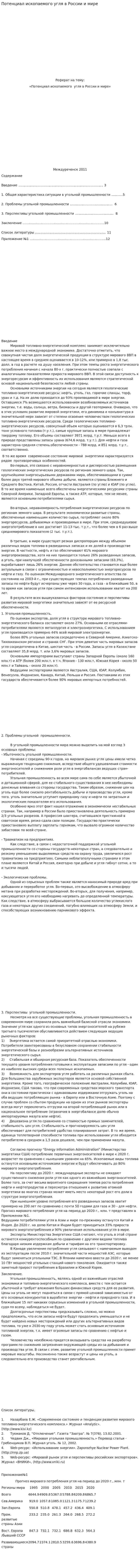 Потенциал ископаемого угля в России и мире