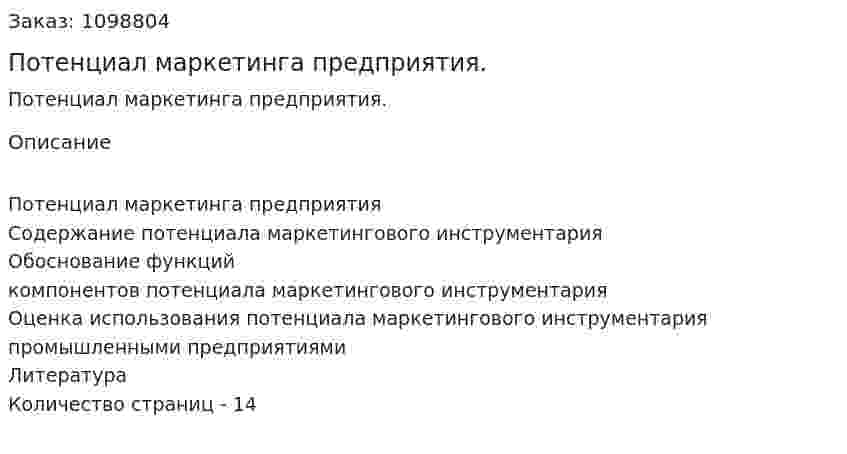 Потенциал маркетинга предприятия. (реферат) 