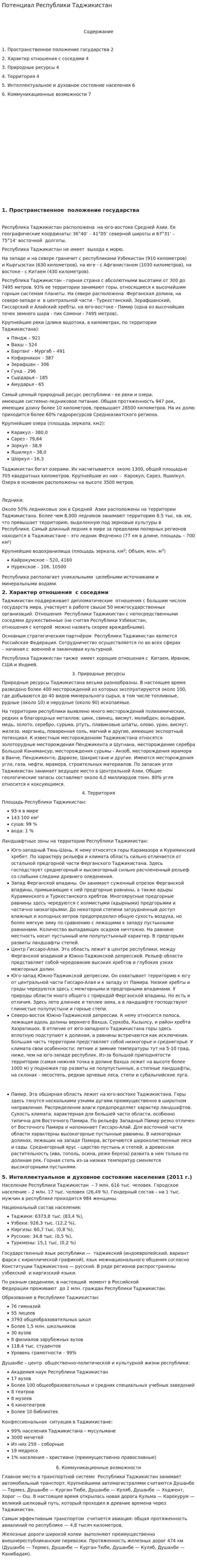 Потенциал Республики Таджикистан