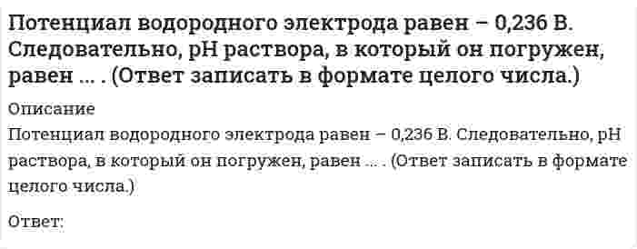     
          Описание
          Потенциал диффузного слоя обозначен на рисунке ...Выберите один ответ:  
            
            
            Потенциал диффузного слоя обозначен на рисунке ...Потенциальная теория Поляни описывает закономерности ...Потенциальная энергия газа ван-дер-Ваальса с ростом объема при постоянной температуреПотенциальная энергия газа ван-дер-Ваальса с ростом объема при постоянной температуре. 2Потенциальная энергия электрического диполя в однородном электрическом поле принимает максимальное значение, если угол между дипольным моментом и силовой линией поля равенПотенциал электростатического поля в центре заряженной сферической поверхности равен …Потери лесных и земельных ресурсов в Южной и Юго-Восточной Азии связаны с применением такого способа хозяйственной деятельности населения, как …После выполнения следующего фрагмента программы в C++ intb[5] = {1,7,3,6,5}, *Pt, x; Pt=&b;[0]; Pt+=2; x= *(++Pt); переменная x примет значение: данная запись ошибочна 0 10 50 После выполнения следующего фрагмента программы в С++intb[5] = {1,7,3,6,5}, *Pt, x; Pt=&b;[0]; x= *(++Pt); переменная x примет значение: 1 3 7 программа выдаст ошибкуПо словам …, «религия питает культуру и придает ей смысл; религия есть субстанция культуры, а культура – форма религии»По способу выполнения анализ может быть:Посредниками на рынке труда являются …По степени охвата единиц совокупности показатель «суммарный размер выручки торговых предприятий области» является …По сфере применения ЭИС могут быть классифицированы на …