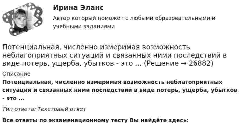      
          Описание
          Потенциальная, численно измеримая возможность неблагоприятных ситуаций и связанных ними последствий в виде потерь, ущерба, убытков - это ... Тип ответа: Текстовый ответ﻿Все ответы по экзаменационному тесту Вы найдёте здесь:   
            
            
            Потенциал реинжиниринга в управлении предприятиемПотенциальная, численно измеримая возможность неблагоприятных ситуаций и связанных ними последствий в виде потерь, ущерба, убытков - это ... Потенциальная энергия двух а-частиц, находящихся на расстоянии r друг от друга, вычисляется по формуле U = Lr-1, где L = 9,56•10-28 Н•м2. До какого минимального расстояния смогут сблизиться а-частицы, начинающие двигаться из бесконечности Потенциальная энергия частицы, находящейся в центрально-симметричном силовом поле, имеет вид U = a/r3 - b/r2, где a и b — положительные константы. а) Имеется ли у этой частицы положение устойчивого равновесия ... ?Потенциальное течение идеальной несжимаемой жидкостиПотери активной мощности в сети будут наименьшими, если распределение мощностей на участках будет выполняться Выберите один ответ: a.только по индуктивным сопротивлениям b.только по емкостным сопротивлениям c.по полным сопротивлениям d.тоПотери мощности при передаче энергии в линии электропередачи (ЛЭП) составляет 0,08 передаваемой мощности при напряжении генератора 12,5 кВ. Каким должно быть напряжение генератора, чтобы потери мощности в ЛЭП уменьшились в 8 раз?Потапова В.И. 1947 года рождения обратилась в суд к своим совершеннолетним детям Кириллу и Денису Потаповым с иском о взыскании с них алиментов, составляющих пятикратный минимальный размер оплаты труда с каждого.По теме «Государственная и муниципальная служба» решите тематический филворд, найдите 10 актуальных понятий и терминов.По теме «Принципы построения и функционирования системы государственной службы» найдите шесть актуальных понятий и терминов.Потенциал заряженного проводника 300 В. Какой минимальной скоростью должен обладать электрон, чтобы улететь с поверхности проводника на бесконечно далекое расстояние? Масса электрона m = 9,1*10^-31 кг, заряд электрона е =1,6*10^-19 КлПотенциал ионизации атома водорода U_1=13.6 В. Определить температуру, при которой атомы ртути имеют среднюю кинетическую энергию поступательного движения, достаточную для ионизации.Потенциал компании, производственные и маркетинговые возможности относится к … среде компанииПотенциал металлического шара  316 В. Какую минимальную скорость необходимо сообщить электрону, чтобы удалить его с поверхности шара на большое расстояние? Удельный заряд электрона 