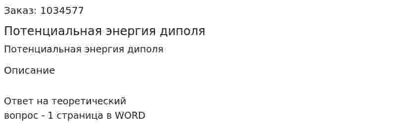 Потенциальная энергия диполя 