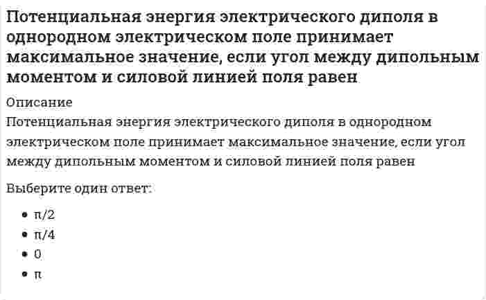      
          Описание
          Вопрос: Потенциал электростатического поля в центре заряженной сферической поверхности равен …Тип ответа: Одиночный выбор нулю потенциалу на поверхности сферы утроенному потенциалу на поверхности сферы удвоенному потенциалу на поверхности сферы  
            
            
            Потенциал электростатического поля в центре заряженной сферической поверхности равен …Потери лесных и земельных ресурсов в Южной и Юго-Восточной Азии связаны с применением такого способа хозяйственной деятельности населения, как …Потребители и источники производства теплоты (тест с ответами МОИ)ПОУ КСУ. Английский язык. Итоговый тестПОУ КСУ. Английский язык. Итоговый тест. 3 к 1 сПОУ КСУ. Английский язык. Тест: Итоговый тест. 2к 2сПОУ КСУ. Бухгалтерский учет. Тест: Понятие бухгалтерского учета и организация бухгалтерского учета. 3 к 1 сПо степени охвата единиц совокупности показатель «суммарный размер выручки торговых предприятий области» является …По сфере применения ЭИС могут быть классифицированы на …Потенциал водородного электрода равен – 0,236 В. Следовательно, рН раствора, в который он погружен, равен ... . (Ответ записать в формате целого числа.)Потенциал диффузного слоя обозначен на рисунке ...Потенциальная теория Поляни описывает закономерности ...Потенциальная энергия газа ван-дер-Ваальса с ростом объема при постоянной температуреПотенциальная энергия газа ван-дер-Ваальса с ростом объема при постоянной температуре. 2