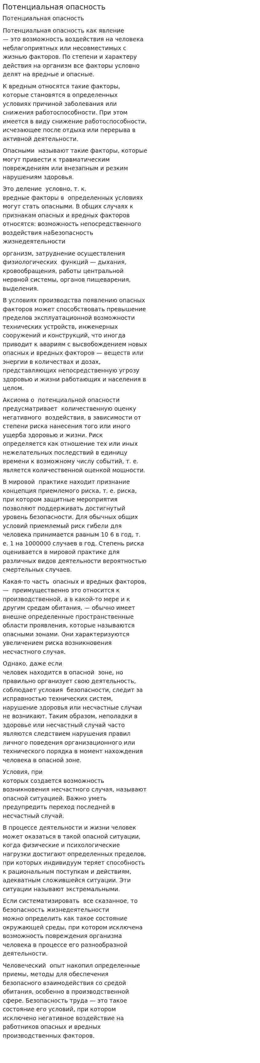 Потенциальная опасность