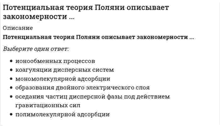      
          Описание
          Потенциальная энергия газа ван-дер-Ваальса с ростом объема при постоянной температуреВыберите один ответ:не меняетсярастет по закону -V⁻²растет по закону -V⁻¹убывает по закону V⁻¹убывает по закону V⁻²   
            
            
            Потенциальная энергия газа ван-дер-Ваальса с ростом объема при постоянной температуреПотенциальная энергия газа ван-дер-Ваальса с ростом объема при постоянной температуре. 2Потенциальная энергия электрического диполя в однородном электрическом поле принимает максимальное значение, если угол между дипольным моментом и силовой линией поля равенПотенциал электростатического поля в центре заряженной сферической поверхности равен …Потери лесных и земельных ресурсов в Южной и Юго-Восточной Азии связаны с применением такого способа хозяйственной деятельности населения, как …Потребители и источники производства теплоты (тест с ответами МОИ)ПОУ КСУ. Английский язык. Итоговый тестПо словам …, «религия питает культуру и придает ей смысл; религия есть субстанция культуры, а культура – форма религии»По способу выполнения анализ может быть:Посредниками на рынке труда являются …По степени охвата единиц совокупности показатель «суммарный размер выручки торговых предприятий области» является …По сфере применения ЭИС могут быть классифицированы на …Потенциал водородного электрода равен – 0,236 В. Следовательно, рН раствора, в который он погружен, равен ... . (Ответ записать в формате целого числа.)Потенциал диффузного слоя обозначен на рисунке ...
