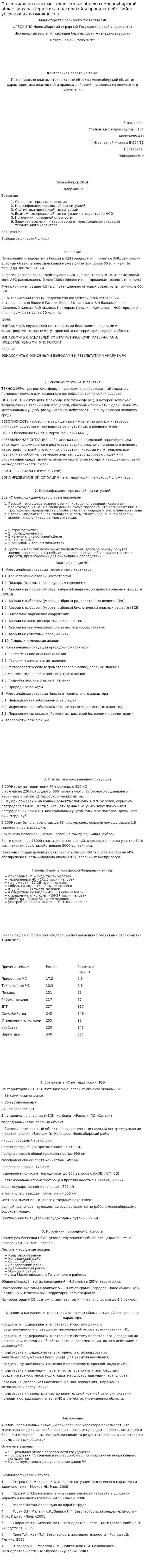 Потенциально опасные техногенные объекты Новосибирской области: характеристика опасностей и правила действий в условиях их возможного п