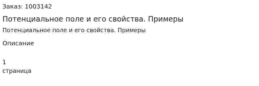 Потенциальное поле и его свойства. Примеры 