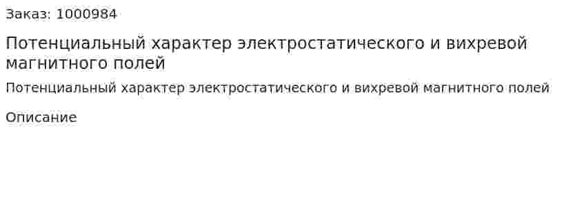 Потенциальный характер электростатического и вихревой магнитного полей 