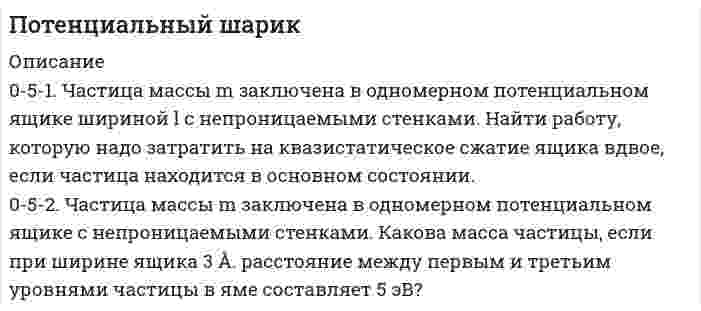      
          Описание
          По теории теплоемкости Дебая вычислить максимальную частоту ω_max собственных колебаний в серебре, если известно, что молярная теплоемкость c_m серебра при температуре T=20 К равна 1,36 Дж/(моль∙К). Условие T≪θ_д считать выполненным.  
            
            
            По теории теплоемкости Дебая вычислить максимальную частоту ω_max собственных колебаний в серебре, если известно, что молярная теплоемкость c_m серебра при температуре T=20 К равна 1,36 Дж/(моль∙К). Условие T≪θ_д считать выполненным.По термодинамическим справочным данным вычислите стандартные ЭДС следующего элемента: (-) Pb|PbCl2| |KCl|AgCl, Ag (+) (а)По термодинамическим справочным данным вычислите стандартные ЭДС следующих элементов: (-) Pb|PbSO4| |K2SO4|Hg2SO4, Hg (+) (б)По тонкому кольцу радиусом r=20 см равномерно распределен с линейной плотностью τ=0,2 мкКл/м заряд. Определить напряженность E электрического поля, создаваемого распределенным зарядом в точке А, находящейся на оси кольца на расстоянии h=2r от его ценПо тонкому проволочному кольцу течет ток. Не изменяя силы тока в проводнике, ему придали форму квадрата. Во сколько раз изменилась магнитная индукция в центре контура?По тонкому проволочному полукольцу радиусом R = 50 см, расположенному в магнитном поле с индукцией B = 1Тл, течет ток I =1 А. Определить силу F растягивающую полукольцо.По трем параллельным прямым проводам, находящимся на одинаковом расстоянии а = 10 см друг от друга,Построить суммарную характеристику крупности «по минусу» и определить по ней выход класса -40+15 мм. Сделать вывод о преобладании тех или иных классов крупности. Построить суммарную характеристику крупности «по плюсу» и определить по ней выход класса +0,3 мм. Сделать вывод о преобладании тех или иных классов крупности. Построить суммарную характеристику крупности «по плюсу» и определить по ней выход класса -60+20 мм. Сделать вывод о преобладании тех или иных классов крупности. Построить треугольник по данным a, ma, mc (по стороне, медиане, проведенной к этой стороне и медианеПостройте бюджетное ограничение для домашнего хозяйстваПостройте цифровое коммутационное поле типа S-T-S (П-В-П) или T-S-T(В-П-В) параметрами 10x10 при установлении соединения между различными входящими и исходящими ИКМ-трактами. 	Рассчитать время задержки информации (tзад).По температурным пределам воспламенения рассчитать концентрационные пределы воспламенения паров амилового спирта в воздухе