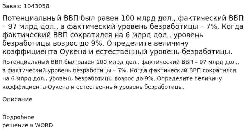 Потенциальный ВВП был равен 100 млрд дол., фактический ВВП – 97 млрд дол., а фактический уровень безработицы – 7%.  Когда фактический ВВП сократился на 6 млрд дол., уровень безработицы возрос до 9%.  Определите величину коэффициента Оукена и естественный уровень безработицы. 
