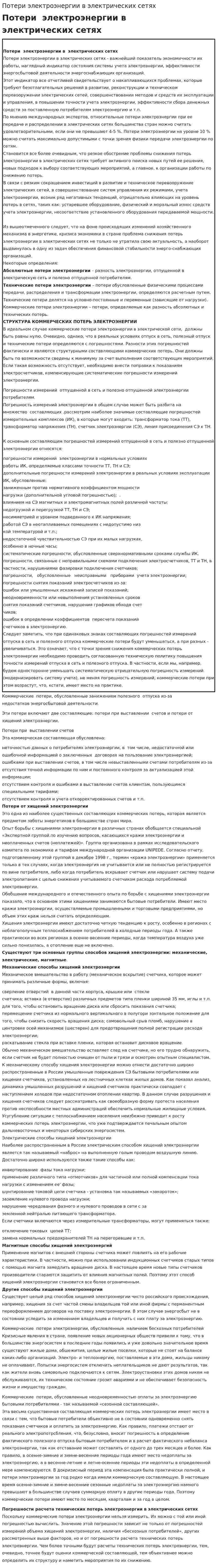 Потери электроэнергии в электрических сетях