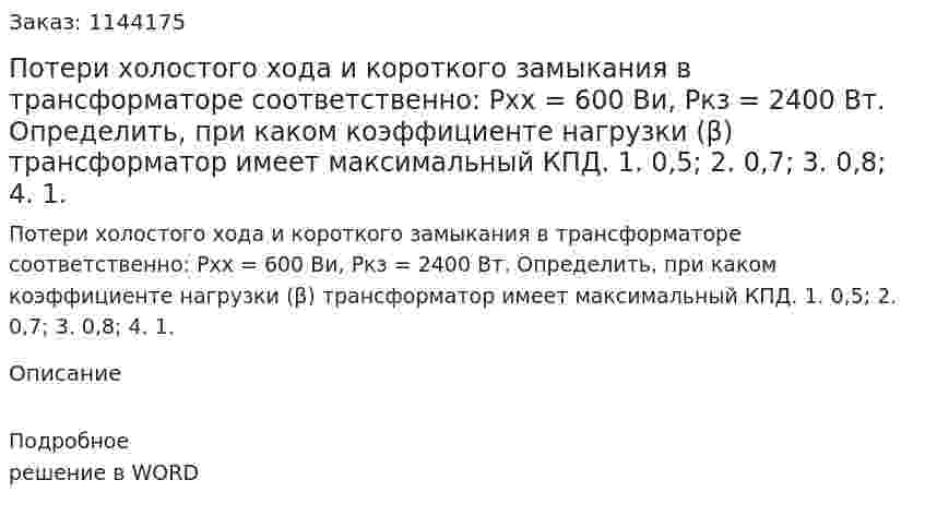 Потери холостого хода и короткого замыкания в трансформаторе соответственно: Рхх = 600 Ви, Ркз = 2400 Вт. Определить, при каком коэффициенте нагрузки (β) трансформатор имеет максимальный КПД.  1.	0,5;  2.	0,7;  3.	0,8;  4.	1. 