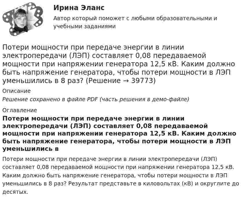     
          Описание
          Решение сохранено в файле PDF (часть решения в демо-файле) 
          Оглавление
          Потери мощности при передаче энергии в линии электропередачи (ЛЭП) составляет 0,08 передаваемой мощности при напряжении генератора 12,5 кВ. Каким должно быть напряжение генератора, чтобы потери мощности в ЛЭП уменьшились в 8 раз? Результат представьте в киловольтах (кВ) и округлите до десятых. 
            
            
            Потери активной мощности в сети будут наименьшими, если распределение мощностей на участках будет выполняться Выберите один ответ: a.только по индуктивным сопротивлениям b.только по емкостным сопротивлениям c.по полным сопротивлениям d.тоПотери мощности при передаче энергии в линии электропередачи (ЛЭП) составляет 0,08 передаваемой мощности при напряжении генератора 12,5 кВ. Каким должно быть напряжение генератора, чтобы потери мощности в ЛЭП уменьшились в 8 раз?Потери напора в пожарных непрорезиненных рукавах зависят от следующих факторов: ТулГУПотери напора в турбинных счётчиках воды при пропуске расчётного расхода воды на хозяйственно-питьевые и производственные нужды: ТулГУ Потери теплоты через отдельные ограждения в помещении...Потери теплоты через отдельные ограждения в помещении...Потеря средствами труда своих первоначальных свойств в процессе производственной эксплуатации – это … Потенциал компании, производственные и маркетинговые возможности относится к … среде компанииПотенциал металлического шара  316 В. Какую минимальную скорость необходимо сообщить электрону, чтобы удалить его с поверхности шара на большое расстояние? Удельный заряд электрона Потенциалом электростатического поля называется работа поля по перемещению единичного заряда вдоль силовых линийПотенциал реинжиниринга в управлении предприятиемПотенциальная, численно измеримая возможность неблагоприятных ситуаций и связанных ними последствий в виде потерь, ущерба, убытков - это ... Потенциальная энергия двух а-частиц, находящихся на расстоянии r друг от друга, вычисляется по формуле U = Lr-1, где L = 9,56•10-28 Н•м2. До какого минимального расстояния смогут сблизиться а-частицы, начинающие двигаться из бесконечности Потенциальная энергия частицы, находящейся в центрально-симметричном силовом поле, имеет вид U = a/r3 - b/r2, где a и b — положительные константы. а) Имеется ли у этой частицы положение устойчивого равновесия ... ?