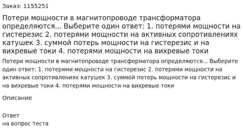 Потери мощности в магнитопроводе трансформатора определяются... Выберите один ответ: 1. потерями мощности на гистерезис 2. потерями мощности на активных сопротивлениях катушек 3. суммой потерь мощности на гистерезис и на вихревые токи 4. потерями мощности на вихревые токи 