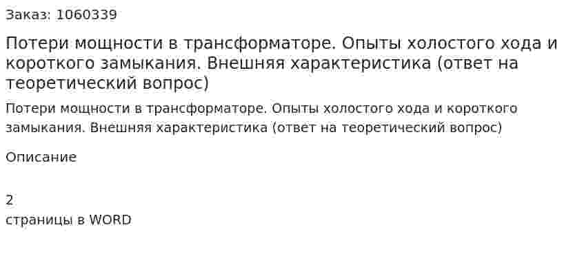 Потери мощности в трансформаторе. Опыты холостого хода и короткого замыкания. Внешняя характеристика (ответ на теоретический вопрос) 