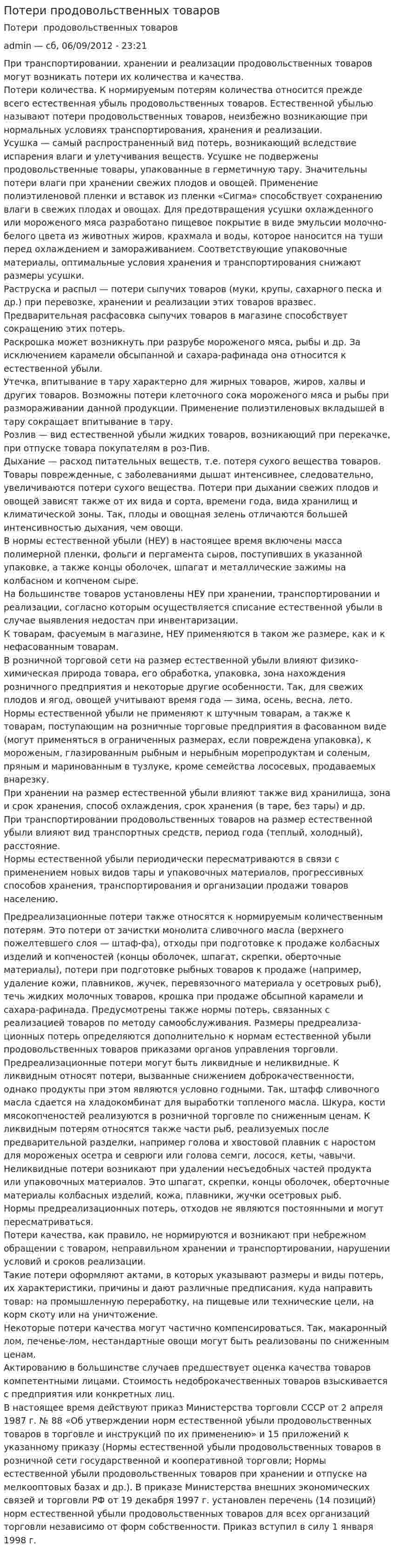Потери продовольственных товаров