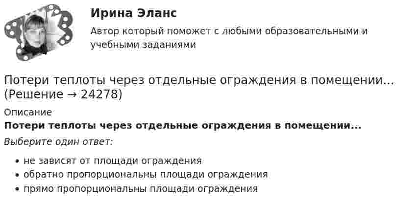      
          Описание
          Потери теплоты через отдельные ограждения в помещении...Выберите один ответ:не зависят от площади огражденияобратно пропорциональны площади огражденияпрямо пропорциональны площади ограждения  
            
            
            Потери теплоты через отдельные ограждения в помещении...Потери теплоты через отдельные ограждения в помещении...Потеря средствами труда своих первоначальных свойств в процессе производственной эксплуатации – это … … – потеря трудоспособности в связи с заболеванием, несчастным случаем в быту или на производстве, в результате стихийного бедствия; может быть обусловлена карантином или необходимостью ухода за заболевшим членом семьи По технологии нанесения гидроизоляция бывает (необходимо отметить все правильные варианты ответа):По типу вяжущего вещества гидроизоляция бывает (необходимо отметить все правильные варианты ответа):Поток излучения абсолютно чёрного тела равен 10 кВт, максимум энергии излучения приходится на длину волны 0,8 мкм. Определить площадь   излучающей поверхности.Потенциальная, численно измеримая возможность неблагоприятных ситуаций и связанных ними последствий в виде потерь, ущерба, убытков - это ... Потенциальная энергия двух а-частиц, находящихся на расстоянии r друг от друга, вычисляется по формуле U = Lr-1, где L = 9,56•10-28 Н•м2. До какого минимального расстояния смогут сблизиться а-частицы, начинающие двигаться из бесконечности Потенциальная энергия частицы, находящейся в центрально-симметричном силовом поле, имеет вид U = a/r3 - b/r2, где a и b — положительные константы. а) Имеется ли у этой частицы положение устойчивого равновесия ... ?Потенциальное течение идеальной несжимаемой жидкостиПотери активной мощности в сети будут наименьшими, если распределение мощностей на участках будет выполняться Выберите один ответ: a.только по индуктивным сопротивлениям b.только по емкостным сопротивлениям c.по полным сопротивлениям d.тоПотери мощности при передаче энергии в линии электропередачи (ЛЭП) составляет 0,08 передаваемой мощности при напряжении генератора 12,5 кВ. Каким должно быть напряжение генератора, чтобы потери мощности в ЛЭП уменьшились в 8 раз?Потери напора в пожарных непрорезиненных рукавах зависят от следующих факторов: ТулГУ