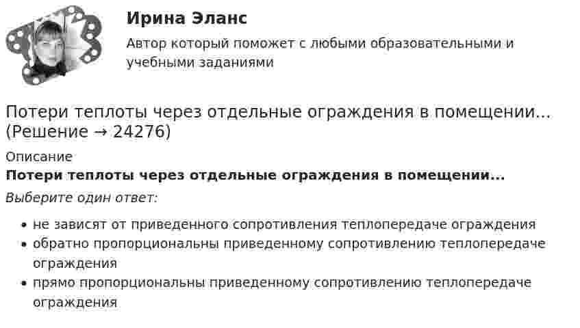      
          Описание
          Потери теплоты через отдельные ограждения в помещении...Выберите один ответ:не зависят от приведенного сопротивления теплопередаче огражденияобратно пропорциональны приведенному сопротивлению теплопередаче огражденияпрямо пропорциональны приведенному сопротивлению теплопередаче ограждения  
            
            
            Потери напора в турбинных счётчиках воды при пропуске расчётного расхода воды на хозяйственно-питьевые и производственные нужды: ТулГУ Потери теплоты через отдельные ограждения в помещении...Потери теплоты через отдельные ограждения в помещении...Потеря средствами труда своих первоначальных свойств в процессе производственной эксплуатации – это … … – потеря трудоспособности в связи с заболеванием, несчастным случаем в быту или на производстве, в результате стихийного бедствия; может быть обусловлена карантином или необходимостью ухода за заболевшим членом семьи По технологии нанесения гидроизоляция бывает (необходимо отметить все правильные варианты ответа):По типу вяжущего вещества гидроизоляция бывает (необходимо отметить все правильные варианты ответа):Потенциал реинжиниринга в управлении предприятиемПотенциальная, численно измеримая возможность неблагоприятных ситуаций и связанных ними последствий в виде потерь, ущерба, убытков - это ... Потенциальная энергия двух а-частиц, находящихся на расстоянии r друг от друга, вычисляется по формуле U = Lr-1, где L = 9,56•10-28 Н•м2. До какого минимального расстояния смогут сблизиться а-частицы, начинающие двигаться из бесконечности Потенциальная энергия частицы, находящейся в центрально-симметричном силовом поле, имеет вид U = a/r3 - b/r2, где a и b — положительные константы. а) Имеется ли у этой частицы положение устойчивого равновесия ... ?Потенциальное течение идеальной несжимаемой жидкостиПотери активной мощности в сети будут наименьшими, если распределение мощностей на участках будет выполняться Выберите один ответ: a.только по индуктивным сопротивлениям b.только по емкостным сопротивлениям c.по полным сопротивлениям d.тоПотери мощности при передаче энергии в линии электропередачи (ЛЭП) составляет 0,08 передаваемой мощности при напряжении генератора 12,5 кВ. Каким должно быть напряжение генератора, чтобы потери мощности в ЛЭП уменьшились в 8 раз?