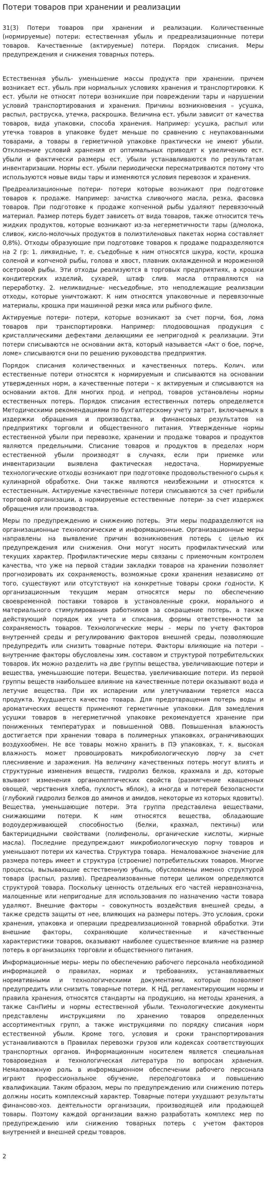 Потери товаров при хранении и реализации