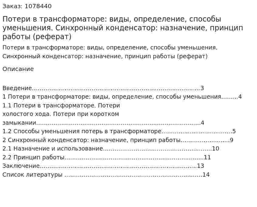 Потери в трансформаторе: виды, определение, способы уменьшения. Синхронный конденсатор: назначение, принцип работы  (реферат) 