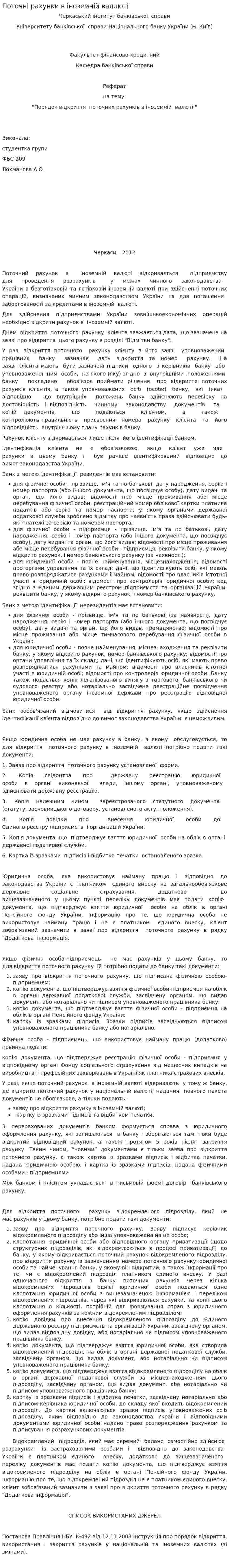 Поточні рахунки в іноземній валлюті