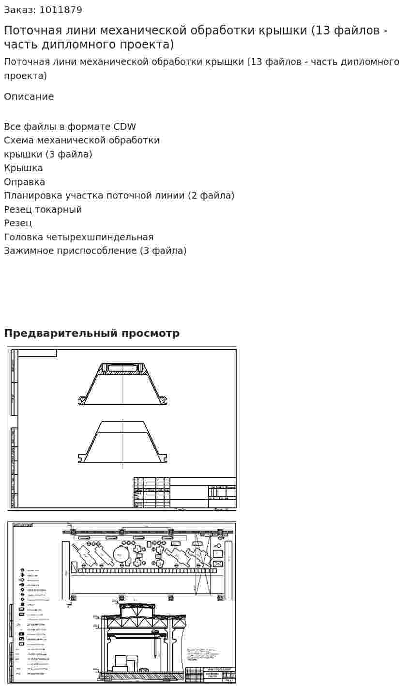 Поточная лини механической обработки крышки (13 файлов - часть дипломного проекта) 