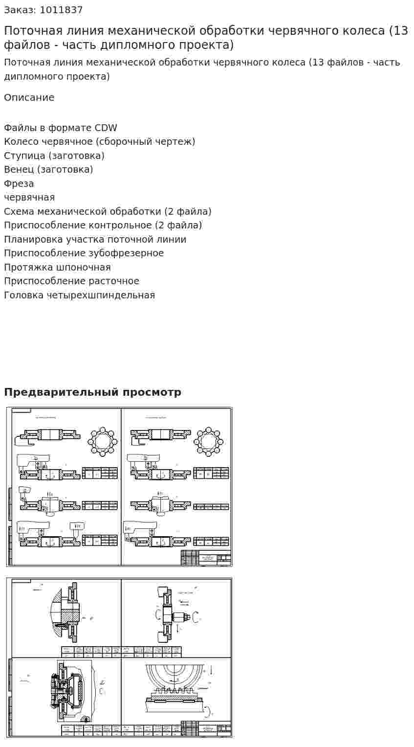 Поточная линия механической обработки червячного колеса (13 файлов - часть дипломного проекта) 