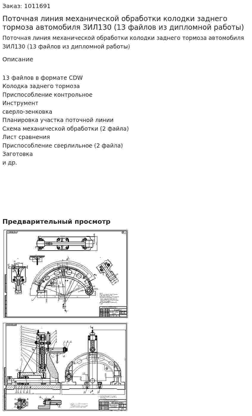 Поточная линия механической обработки колодки заднего тормоза автомобиля ЗИЛ130 (13 файлов из дипломной работы) 
