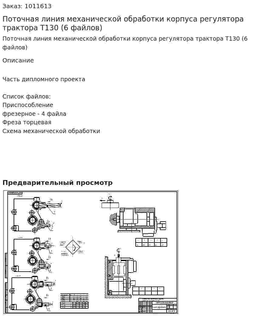 Поточная линия механической обработки корпуса регулятора трактора Т130 (6 файлов) 