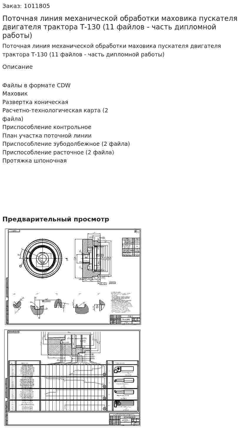 Поточная линия механической обработки маховика пускателя двигателя трактора Т-130 (11 файлов - часть дипломной работы) 