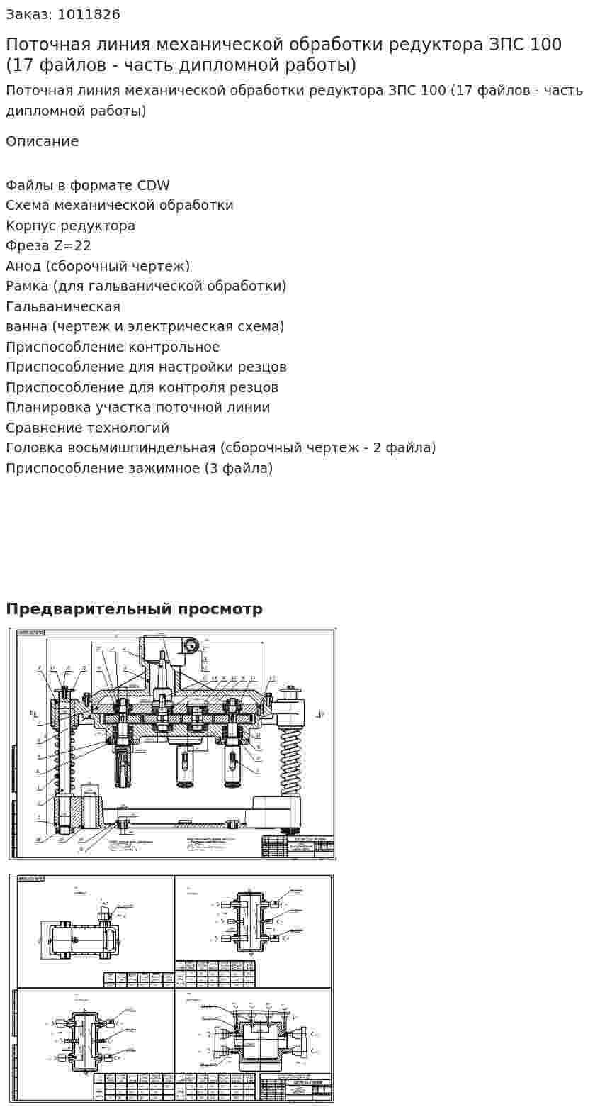 Поточная линия механической обработки редуктора ЗПС 100 (17 файлов - часть дипломной работы) 