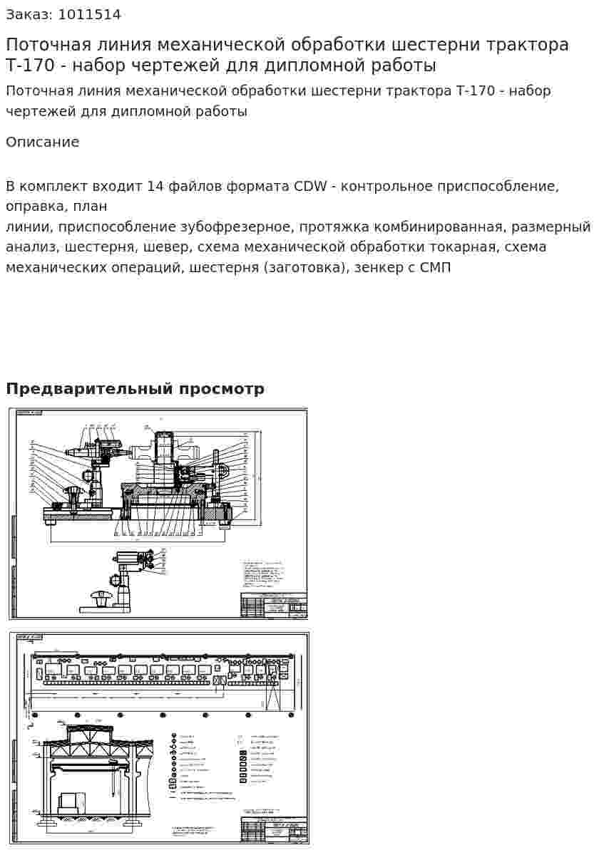Поточная линия механической обработки шестерни трактора Т-170 - набор чертежей для дипломной работы 