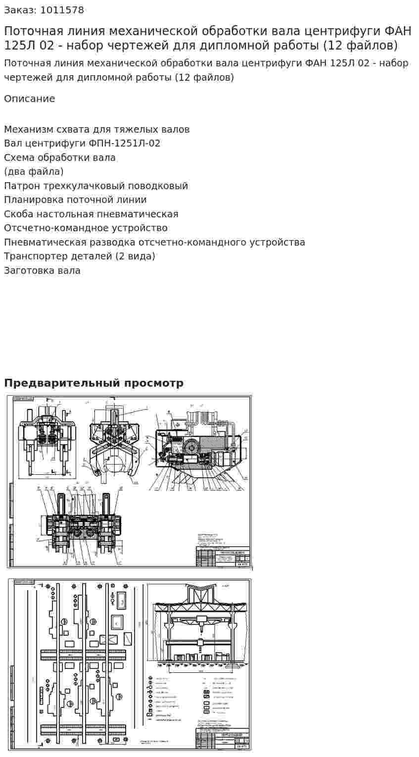 Поточная линия механической обработки вала центрифуги ФАН 125Л 02  - набор чертежей для дипломной работы (12 файлов) 