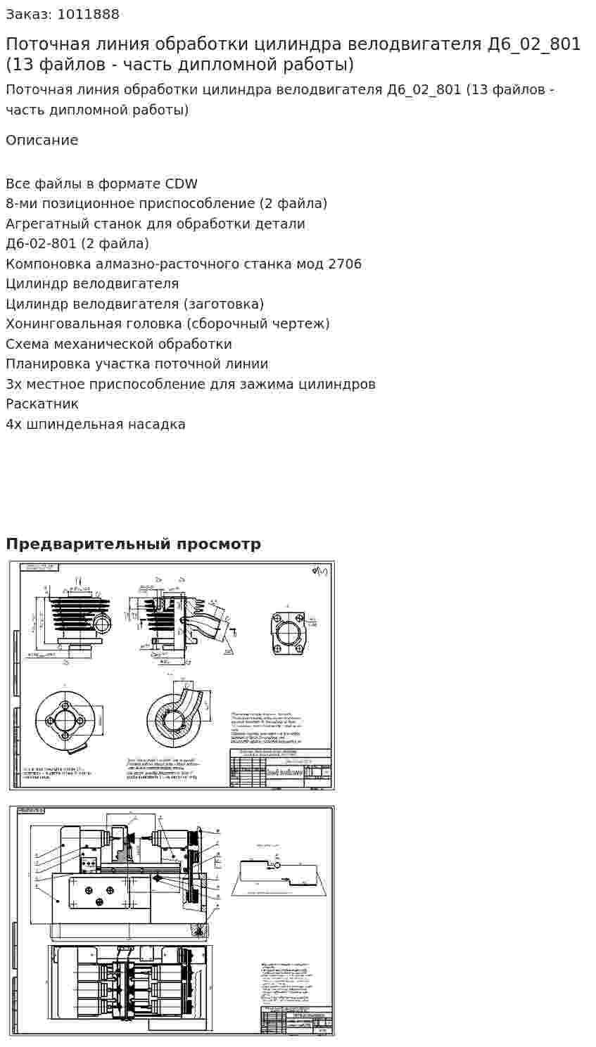 Поточная линия обработки цилиндра велодвигателя Д6_02_801 (13 файлов - часть дипломной работы) 