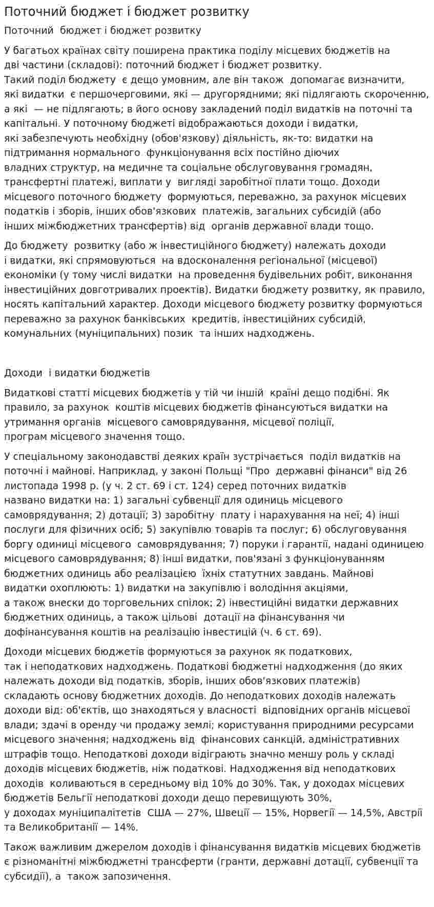 Поточний бюджет і бюджет розвитку