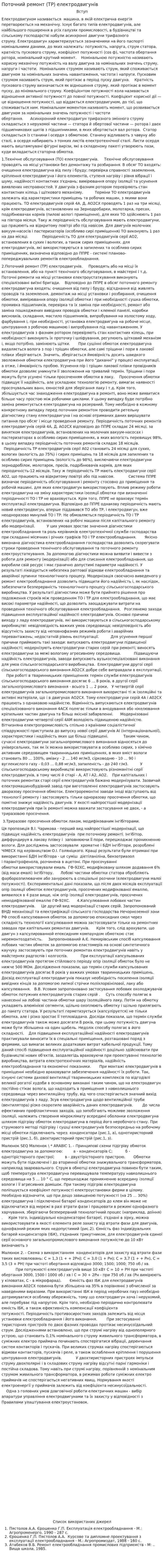 Поточний ремонт (ТР) електродвигунів
