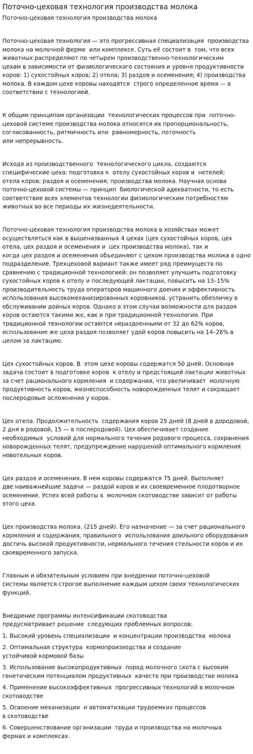 Поточно-цеховая технология производства молока