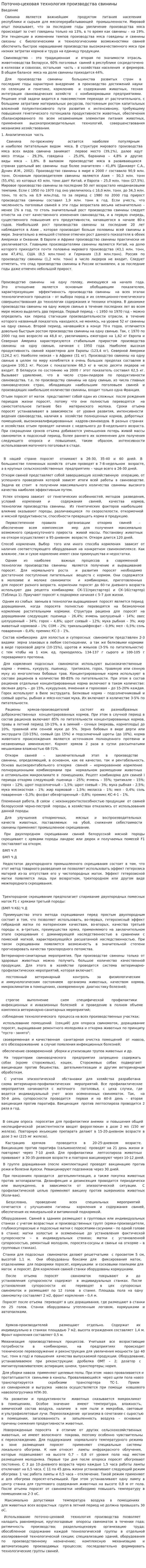 Поточно-цеховая технология производства свинины