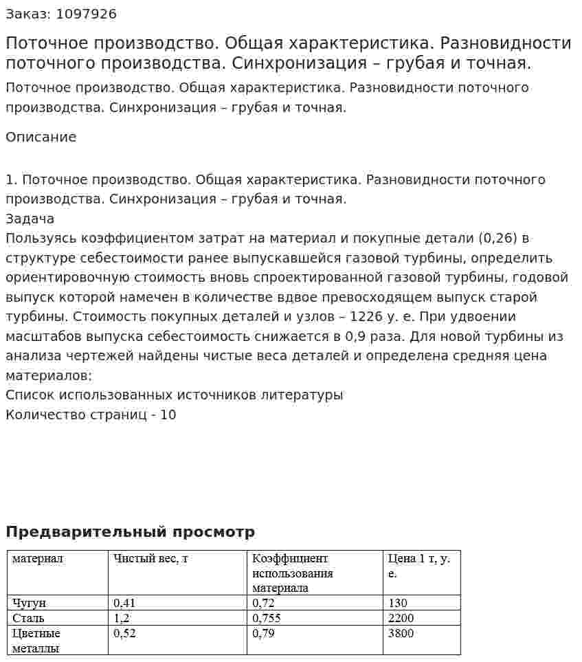 Поточное производство. Общая характеристика. Разновидности поточного производства. Синхронизация – грубая и точная. (реферат) 