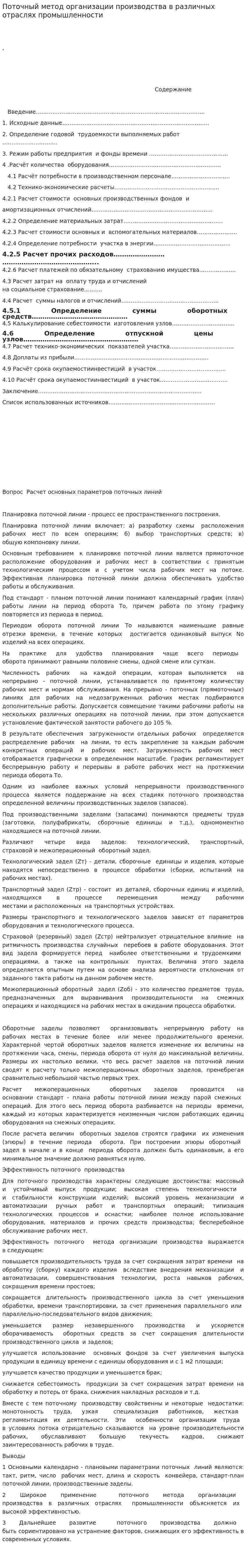 Поточный метод организации производства в различных отраслях промышленности