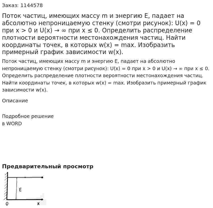 Поток частиц, имеющих массу m и энергию Е, падает на абсолютно непроницаемую стенку (смотри рисунок): U(x) = 0 при x > 0 и U(x) → ∞ при  x ≤ 0. Определить распределение плотности вероятности местонахождения частиц. Найти координаты точек, в которых w(x) = max. Изобразить примерный график зависимости w(x). 