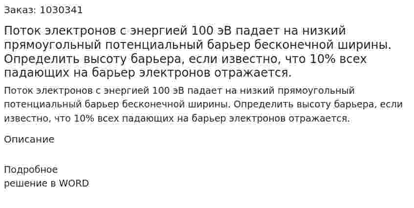 Поток электронов с энергией 100 эВ падает на низкий прямоугольный потенциальный барьер бесконечной ширины. Определить высоту барьера, если известно, что 10% всех падающих на барьер электронов отражается.  