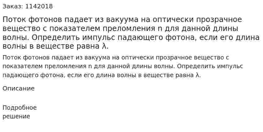Поток фотонов падает из вакуума на оптически прозрачное вещество с показателем преломления n для данной длины волны. Определить импульс падающего фотона, если его длина волны в веществе равна λ. 