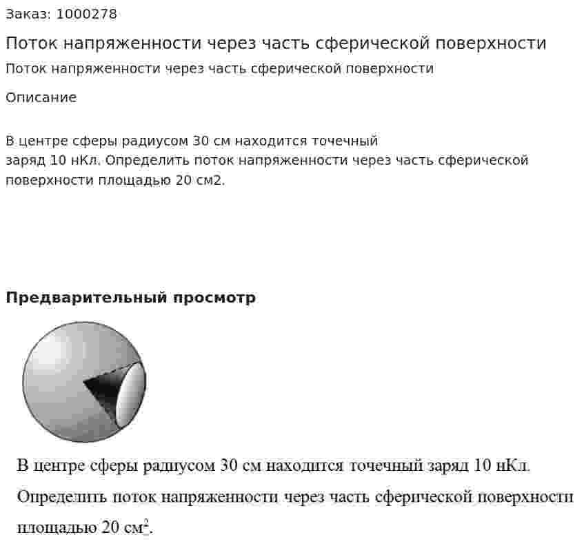 Поток напряженности через часть сферической поверхности 
