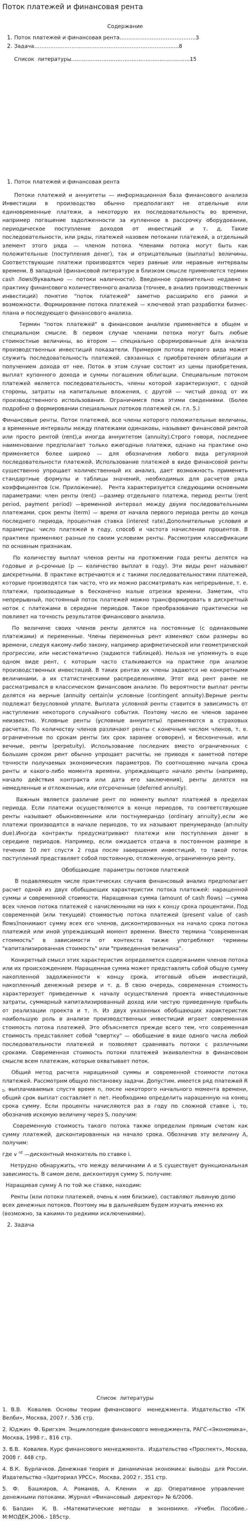 Поток платежей и финансовая рента