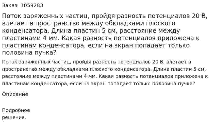 Поток заряженных частиц, пройдя разность потенциалов 20 В, влетает в пространство между обкладками плоского конденсатора. Длина пластин 5 см, расстояние между пластинами 4 мм. Какая разность потенциалов приложена к пластинам конденсатора, если на экран попадает только половина пучка? 