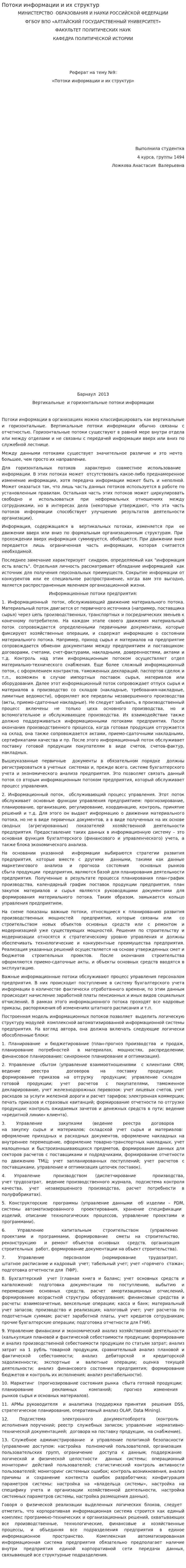 Потоки информации и их структур