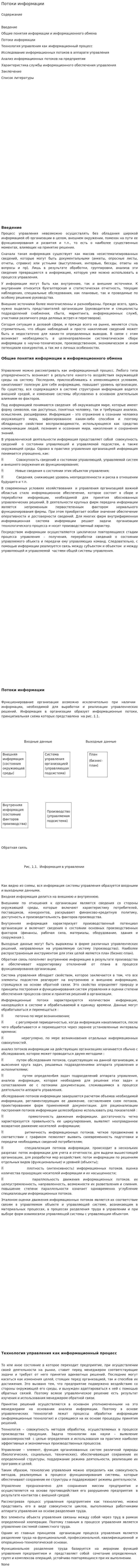 Потоки информации